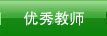 教育科研